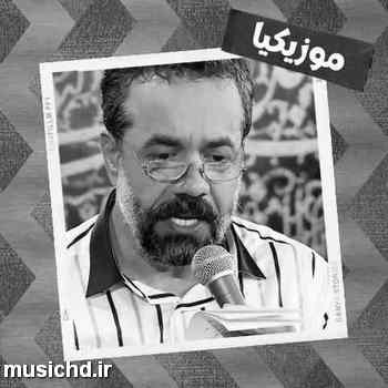 دانلود نوحه محمود کریمی بیچشیده لبیک از نجف تا کربلا